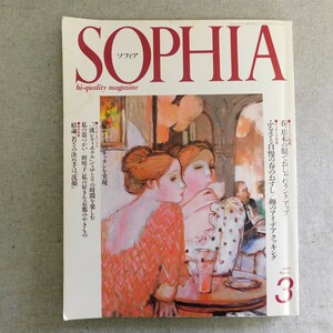 特2 53859 / SOPHIA ソフィア 1990年3月号 春。基本の服でおしゃれランクアップ ふるさと自慢の春のおすし/卵のアイデアクッキング
