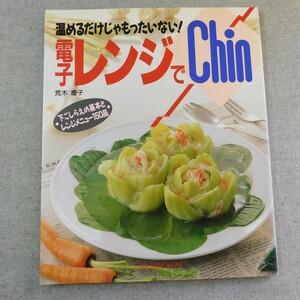 特2 53883 / 電子レンジでChin 1993年6月発行 著者:荒木慶子 温めるだけじゃもったいない！ 下ごしらえの基本とレンジメニュー150品