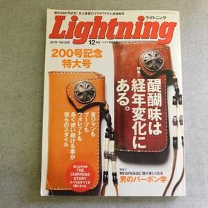 特2 53886 / Lightning ライトニング 2010年12月号 Vol.200 醍醐味は経年変化にある。 知れば知るほど酒が楽しくなる 男のバーボン学