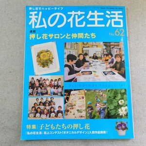 特2 53889 / 私の花生活 2011年9月1日発行 押し花サロンと仲間たち 子どもたちの押し花 季節の押し花 橋やコテージのある水辺 杉野宣雄