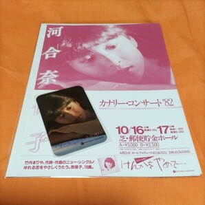 河合奈保子 コンサートフライヤーカナリーコンサート82  けんかをやめて歌詞カード  おまけ シングルレコードの画像1