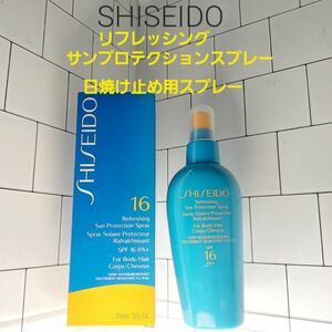 SHISEIDO　リフレッシング　サンプロテクションスプレー　150ml　日焼け