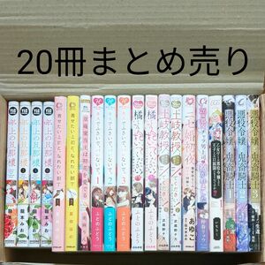 TLコミック20冊まとめ売り●年上の旦那様●橘くん抱いてください●キスでふさいでバレないで●悪役令嬢と鬼畜騎士　他