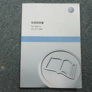 ☆YY17937 VW フォルクスワーゲン ザ・ビートル THE BEETLE 16CBZ 取扱説明書 取説 2011年12月版 車検証レザーケース付 全国送料520円の画像2