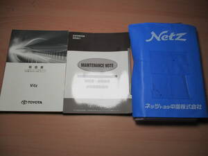 ▽F937 トヨタ KSP130 VITZ ヴィッツ 取扱説明書 取説 2017年発行 メンテナンスノート ケース付き 全国一律送料520円