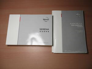 ▽F964 日産 HFC27 セレナ 取扱説明書 取説 2017年発行 メンテナンスノート 全国一律送料520円