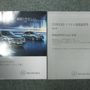 ☆YY18047 メルセデスベンツ W204 Cクラス C200 204048 取扱説明書 COMAND取説 2012年 整備手帳 車検証レザーケース付 全国一律送料520円の画像3