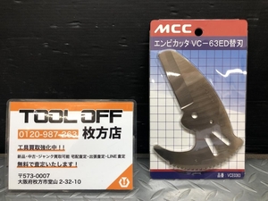 014〇未使用品・即決価格〇MCC 松阪鉄工所 エンビカッタ替刃 VCE0363 VC-63ED用