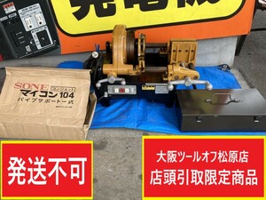 013♪おすすめ商品・店頭引取限定商品♪SONE 曽根工具製作所 パイプ固定ねじ切り機 マイコン104 IS-CM104 通電確認