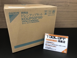 016■未使用品■ダイキン　DAIKIN ドレンアップキット　部材 KDUP50P160　*長期保管品