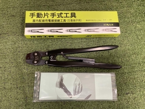 006□未使用品・即決価格□JST 屋内配線用電線接続工具 YC-110R 日本圧着端子製造