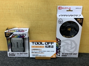 013♪未使用品♪バートル　BURTLE　エアークラフト 19V　バッテリ-＆ファンユニットセット AC360/AC370 ③