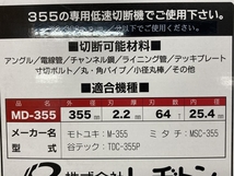 013♪未使用品♪レヂトン RESITON マッハソー 355mm　チップソー低速カッター用 MD-355 ステンレス・鉄兼用_画像4