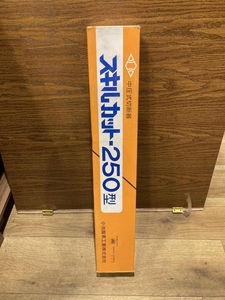 020♪未使用品・即決価格♪小池酸素 スキルカット 250型