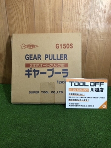 001♪未使用品♪スーパーツール ギヤープーラーG型 G150S