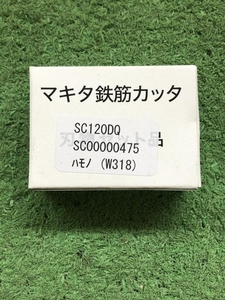 015●未使用品・即決価格・在庫処分価格●マキタ 鉄筋カッタ 刃物セット品