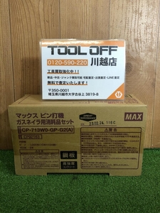 001♪未使用品♪マックス MAX ガスネイラ用消耗品セット CP-713W0-GP-G2(A)