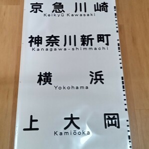 京浜急行電鉄行先方向幕 完品 鉄道部品の画像1