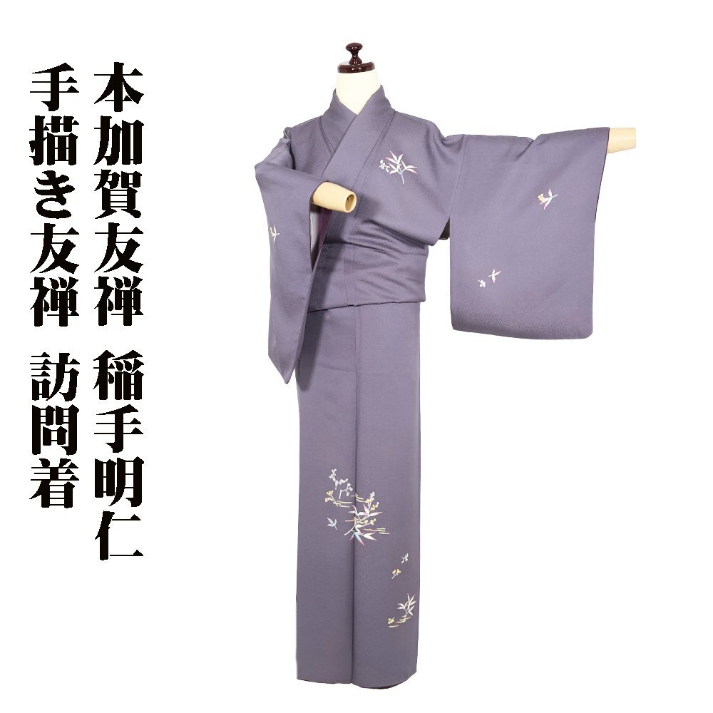 Genuine Kaga Yuzen by Akihito Inade, Homongi, lined, pure silk, gray purple, hand-painted Yuzen, Nanden, M size, ki29196, good condition, Homongi, women's, formal, shipping included, Women's kimono, kimono, Visiting dress, Ready-made