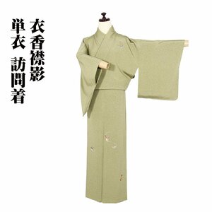 単衣 訪問着 正絹 緑 竹屋町刺繍 几帳 巻物 曲水 SSサイズ ki29234 未使用品 夏着物 レディース シルク 6月9月10月シーズン 送料込み