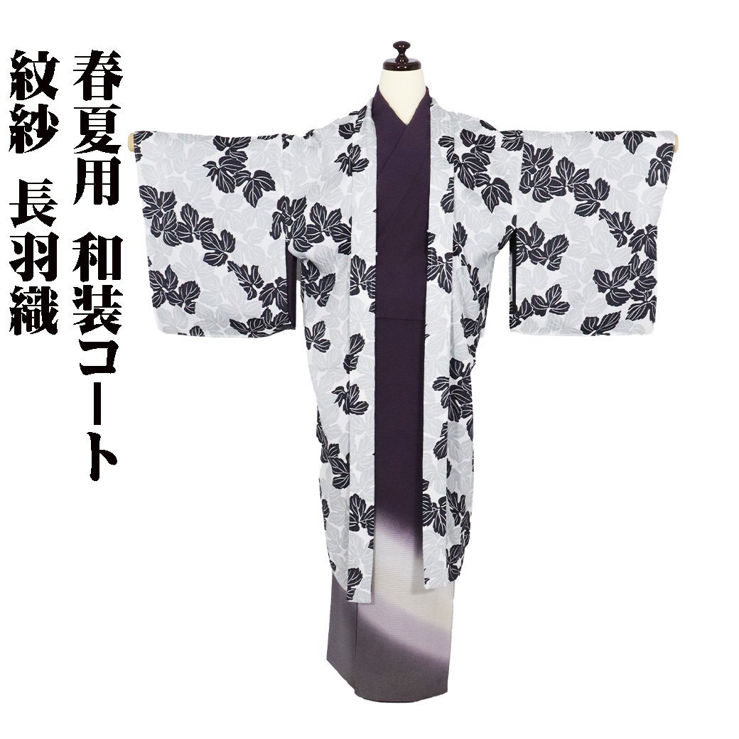 2025年最新】Yahoo!オークション -長羽織単衣の中古品・新品・未 2025年最新】Yahoo!オークション -長羽織単衣の中古品・新品・未