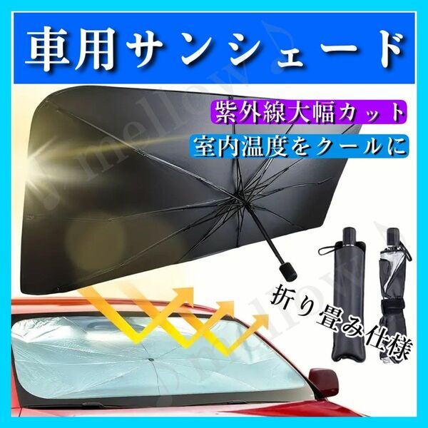 ■送料無料　新品　車用サンシェード 折り畳み式 Lサイズ 約80×140cm 日除け 紫外線 UVカット 遮熱 折り畳み傘