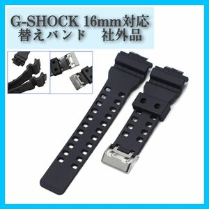 ■送料無料　G-shock対応　16mm　艶消しブラック　シリコン　交換　ベルト　社外品　GA-100/110/120など