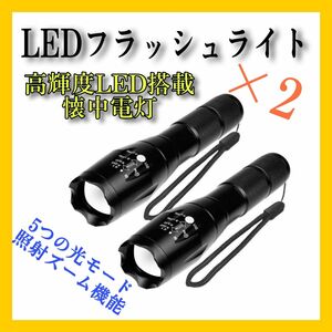 懐中電灯 LED ハンディライト2個 小型 高輝度 電池式 防水 自転車 散歩 アウトドア キャンプ 夜釣り ズーム フラッシュ