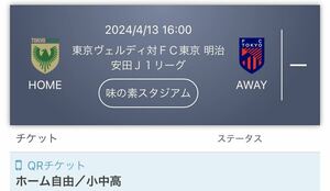 即決価格★ 4/13 東京ヴェルディ vs FC東京 ホーム自由席 小中高　QRチケット 味の素スタジアム 1〜6枚　TOKYO VERDY