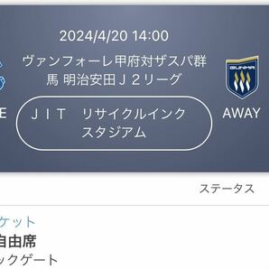 即決価格★ヴァンフォーレ甲府　VS ザスパ群馬　バック自由席　QRチケット ラスト1枚 ザスパクサツ群馬　4/20