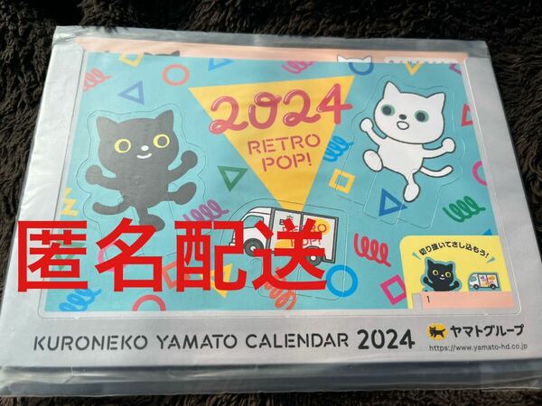 匿名配送★送料無料★新品未使用★クロネコヤマト ★2024年　calendar 卓上カレンダー　即決価格　ノベルティー　ヤマト運輸 黒猫　白猫