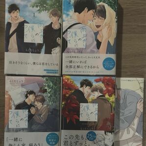 雨上がりの僕らについて　全4巻　ever afterアニメイト限定4Pリーフレット　らくたしょうこ