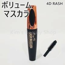 ★1本★4D LASH ボリュームマスカラ ウォータープルーフ 繊維入り お湯で落ちる ブラック 黒 キラキラキャップ★プチプチ発送★新品★①_画像1