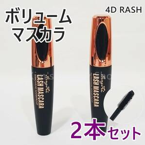 ★2本★4D LASH ボリュームマスカラ ウォータープルーフ 繊維入り お湯で落ちる★プチプチ発送 新品送料無料★①の画像1