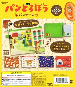 パンどろぼう　パスケース　全5種セット