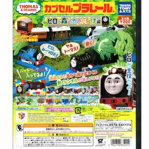 カプセルプラレール きかんしゃトーマス キラキラなヒロと森のかくれんぼ編 5種10個セット