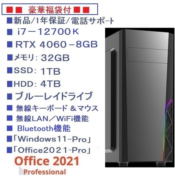 ■福袋/i7-12700K/RTX4060/SSD-1TB/HDD-4TB/メモリ-32G/ブル-レイ/無線LAN/Bluetoth/無線KM/Win11Pro/Office2021/6画面/電話サポ-ト/領収書