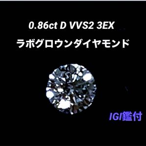 IGI鑑あり 0.86ct D VVS2 3EX ラボグロウンダイヤモンドルース