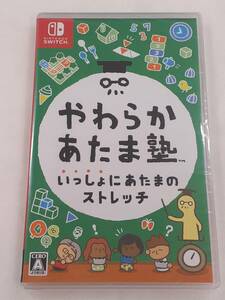 【新品未開封】◆ Nintendo ◆　ニンテンドーswitchソフト　やわらかあたま塾 いっしょにあたまのストレッチ　管理番号1