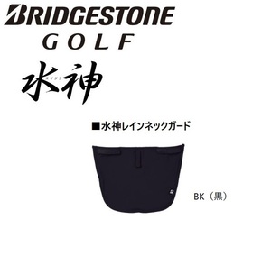 ブリヂストンゴルフ【ブラック】水神 レインネックガード CPG24U