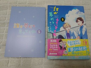 誰か夢だと言ってくれ ５　みっしぇる　アニメイト　特典　リーフレット