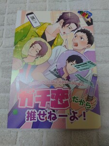 ガチ恋だから推せねーよ！　ないとーまさ　とらのあな　特典　リーフレット