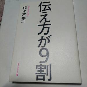 ☆伝え方が9割　佐々木圭一