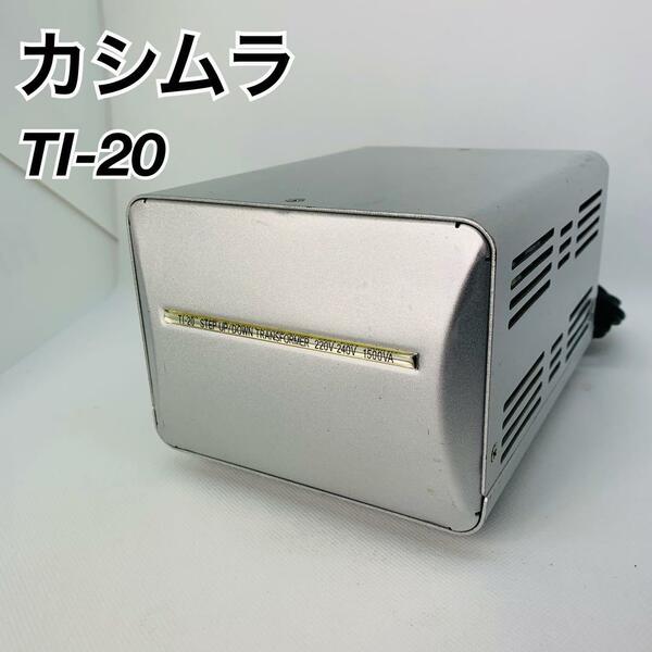 カシムラ　変圧器　TI-20 海外　100v 230v　ダウントランス　1