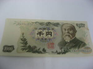 紙幣　伊藤博文　1000円札