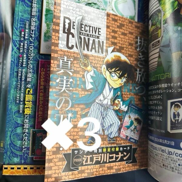 週刊少年サンデー　限定付録カード　江戸川コナン　未開封3セット