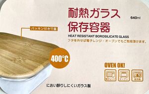 株式会社豊島屋(Toyoshima-ya) 竹製蓋付き　耐熱ガラス製　密封保存容器　640新品
