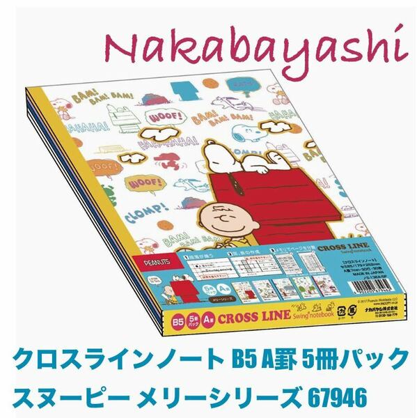 ナカバヤシ(Nakabayashi)クロスラインノート B5 A罫 5冊パック スヌーピー メリーシリーズ 67946新品