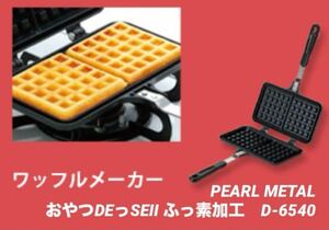 パール金属(PEARL METAL) おやつDEっSEII ふっ素加工ワッフルメーカー D-6540新品