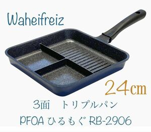 和平フレイズ(Wahei freiz) 3面フライパン トリプルパン 24×24cm ふっ素樹脂加工 PFOAフリー IH・ガス ひるもぐ RB-2906新品